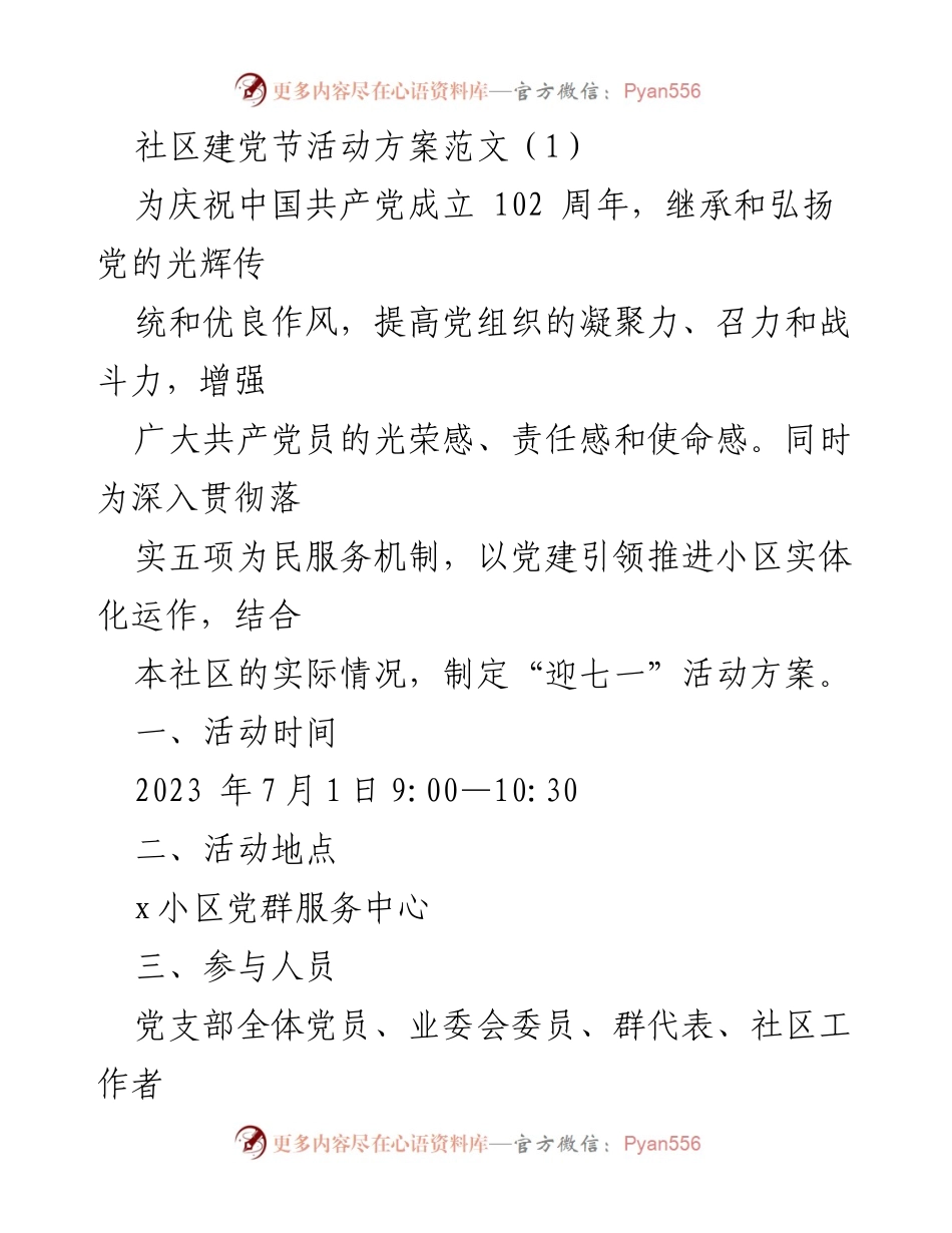 [活动方案] 社区建党节 - 庆祝中国共产党成立102周年系列活动方案.docx_第1页