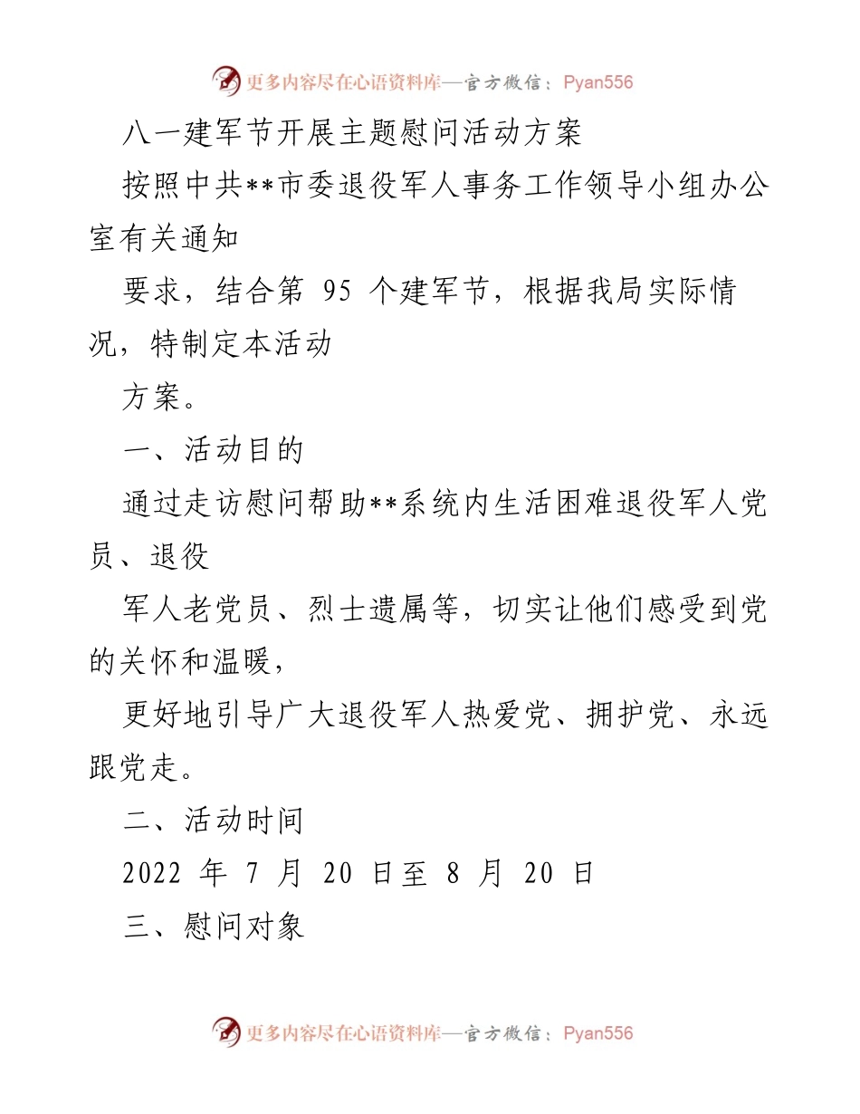 [活动方案] 八一建军节 - 退役军人慰问活动实施方案_1.docx_第1页