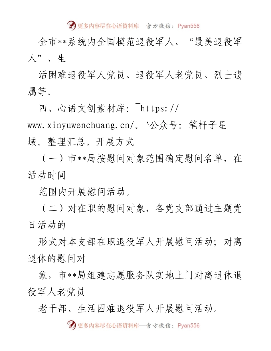 [活动方案] 八一建军节 - 退役军人慰问活动实施方案_1.docx_第2页