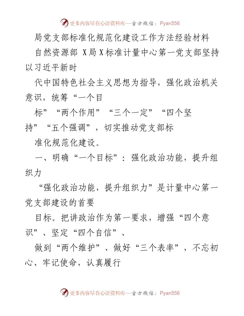 [经验材料] 党支部建设 - 强化政治功能，提升组织力的党支部标准化建设经验.docx_第1页