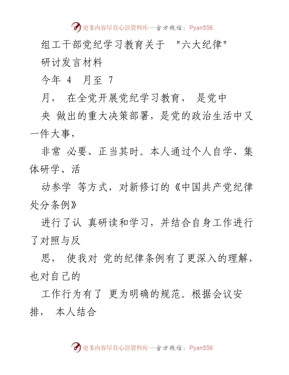 [研讨发言] 党纪学习教育 - 深入理解“六大纪律”与政治纪律的重要性.docx_第1页