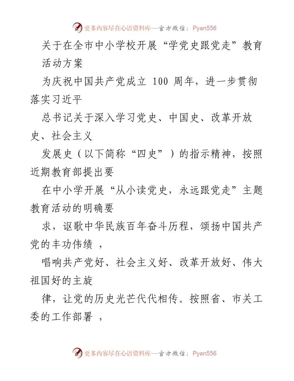 [活动方案] 教育活动 - 在全市中小学校开展“学党史跟党走”教育活动方案.docx_第1页