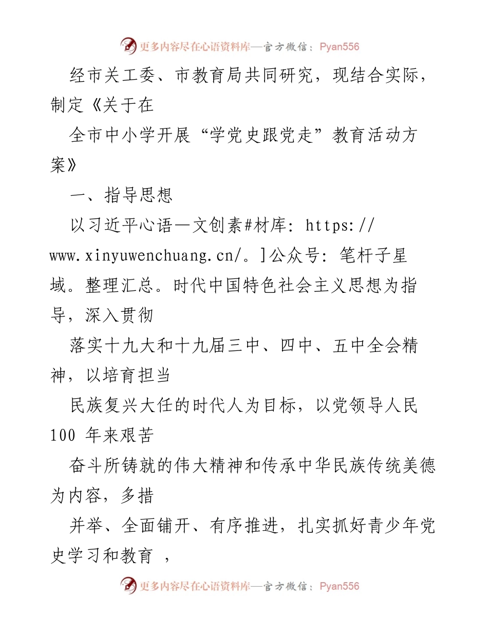 [活动方案] 教育活动 - 在全市中小学校开展“学党史跟党走”教育活动方案.docx_第2页