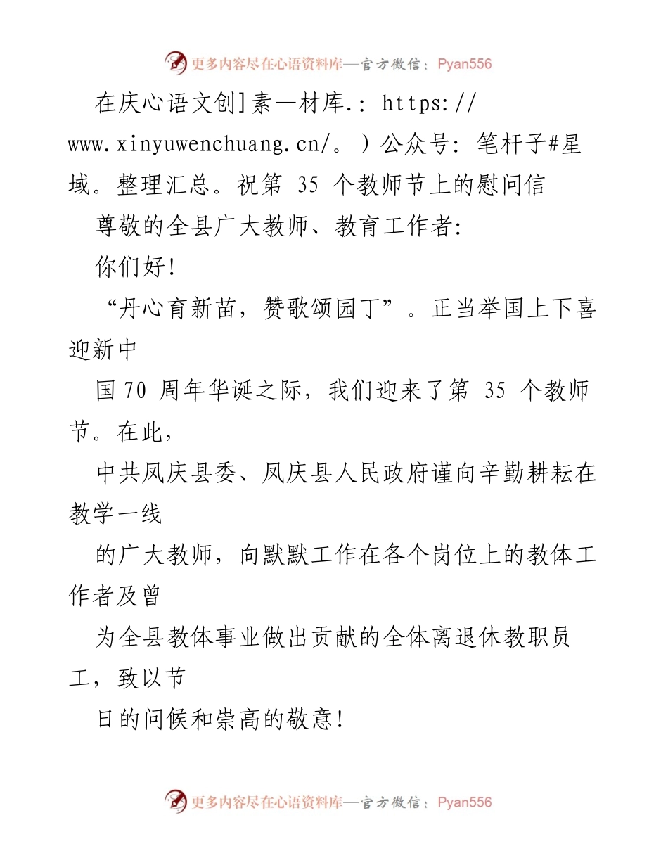 [慰问信] 教师节庆祝活动 - 致敬教师：共筑教育强县新篇章.docx_第1页