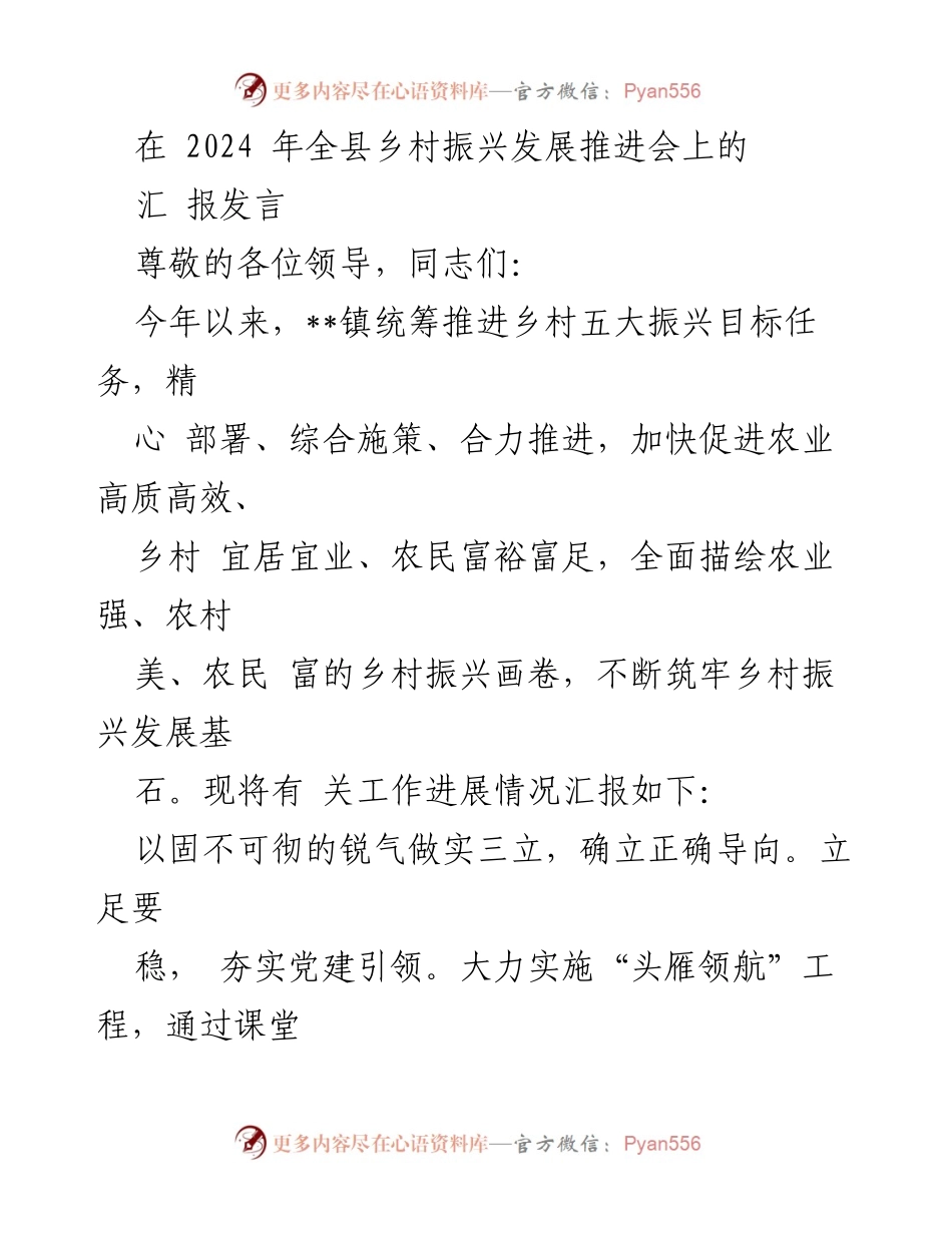 [汇报发言] 2024年全县乡村振兴发展推进会 - 乡村振兴进展汇报与未来展望.docx_第1页