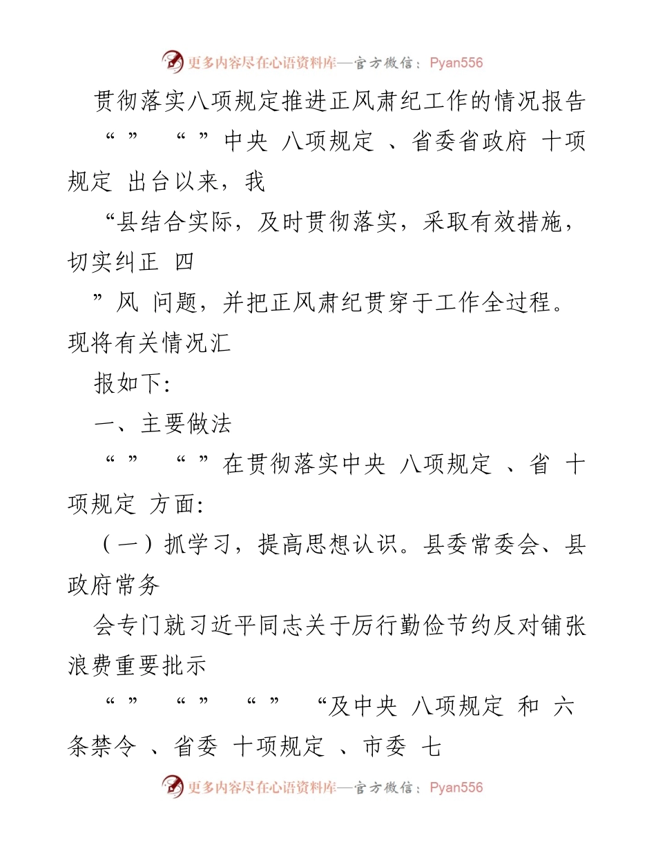[情况报告] 正风肃纪工作 - 贯彻落实八项规定的实践与成效.docx_第1页