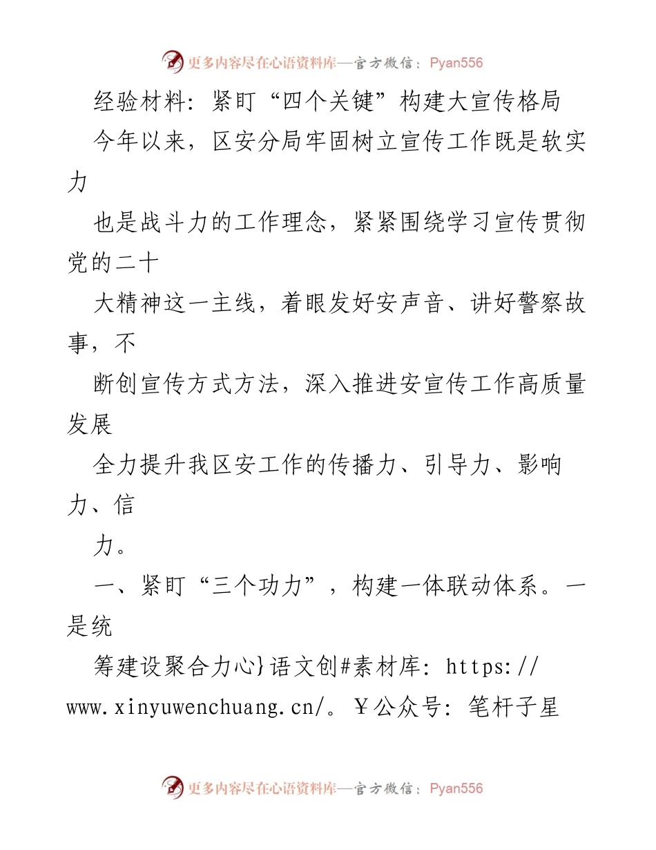 [经验材料] 宣传工作总结 - 紧盯“四个关键”构建大宣传格局.docx_第1页
