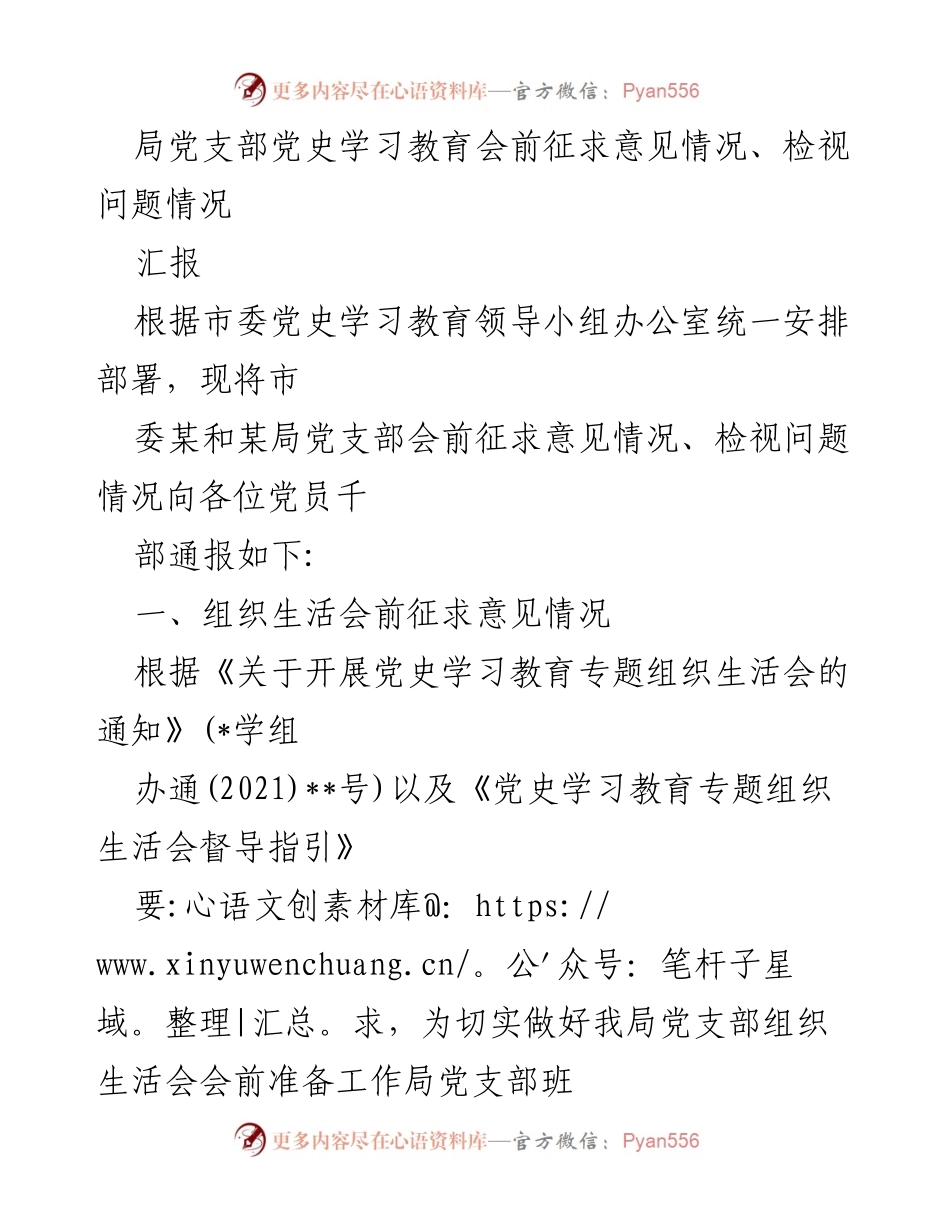 [汇报] 党史学习教育会 - 党支部会前征求意见与问题检视情况汇报.docx_第1页