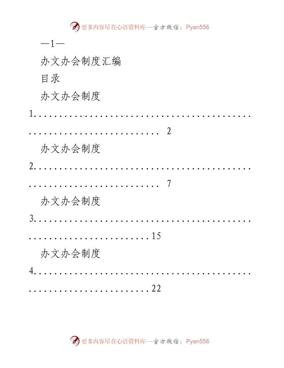 [文档汇编] 内部管理 - 办文办会制度汇编.docx_第1页