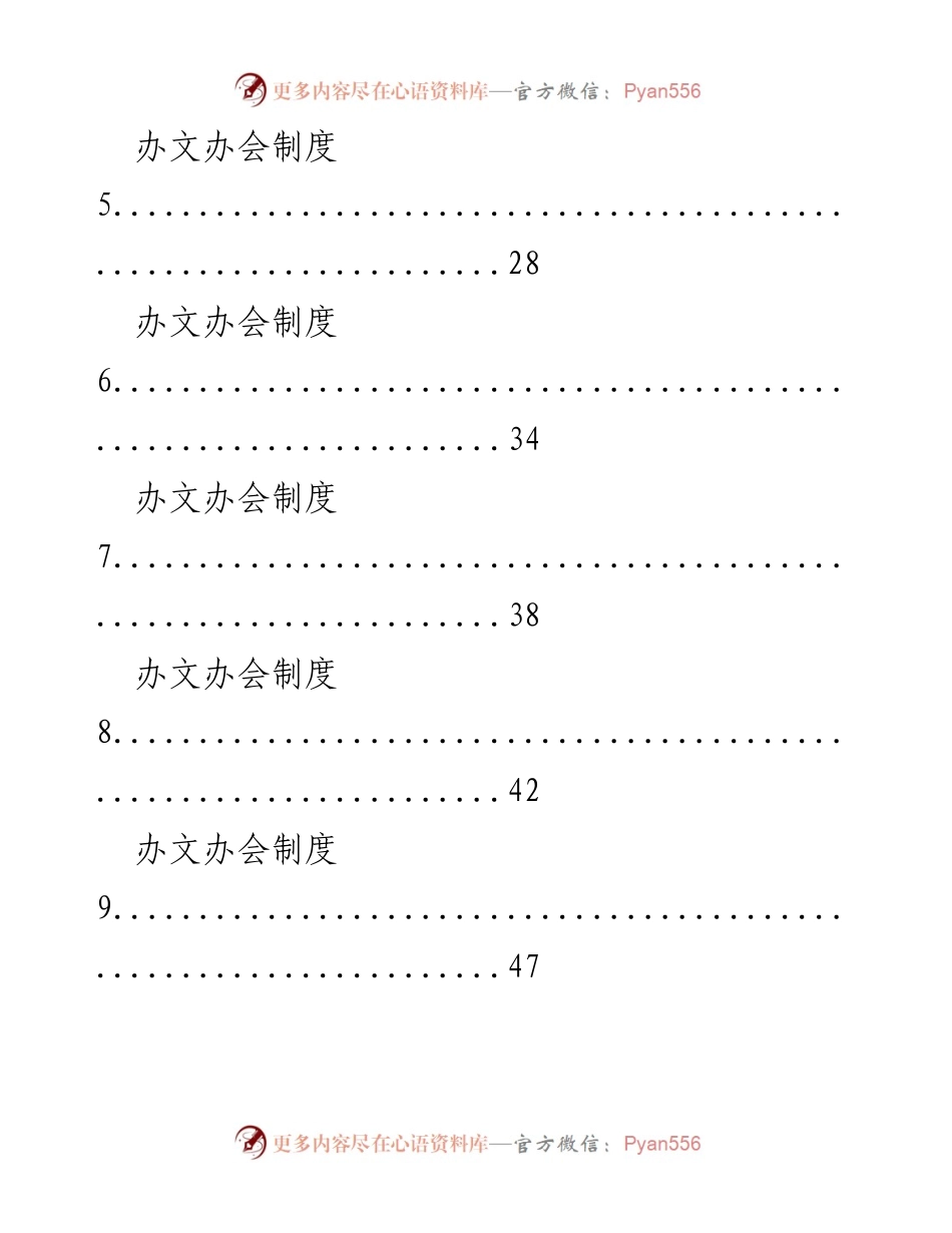 [文档汇编] 内部管理 - 办文办会制度汇编.docx_第2页