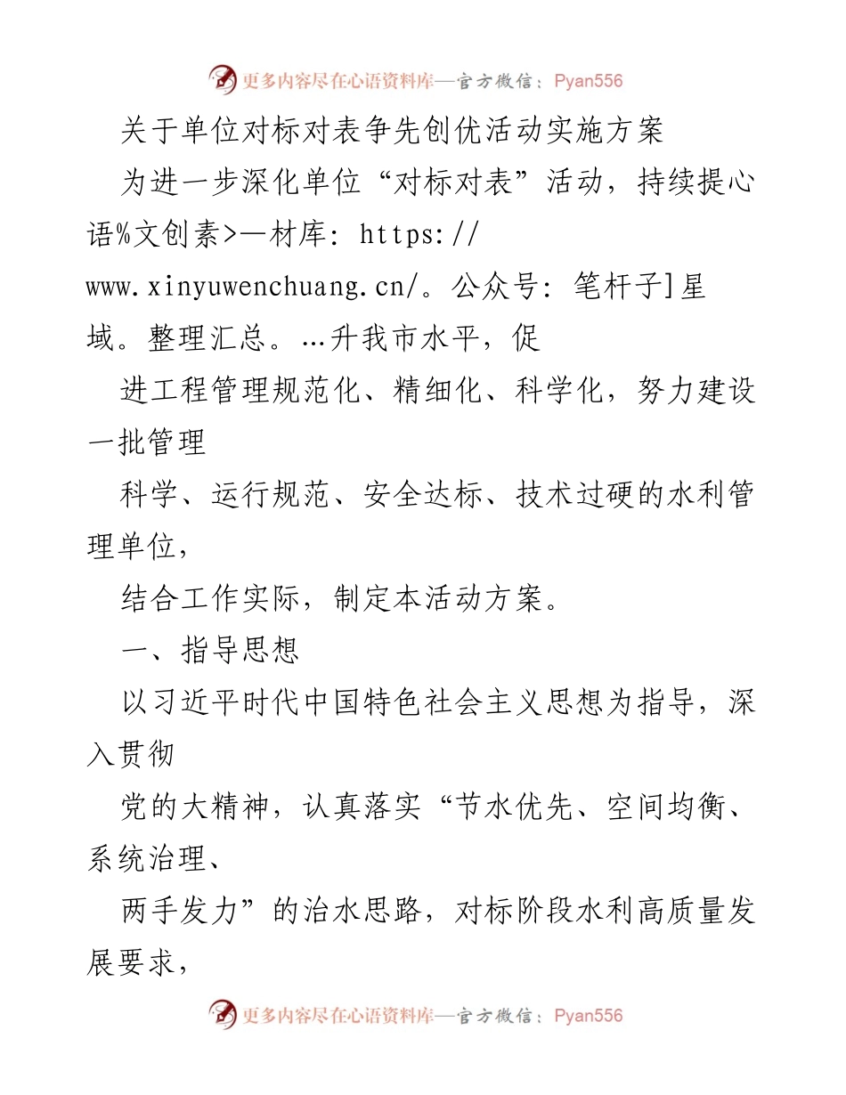 [活动方案] 水利管理单位 - 提升水利管理水平的对标对表争先创优活动实施方案.docx_第1页