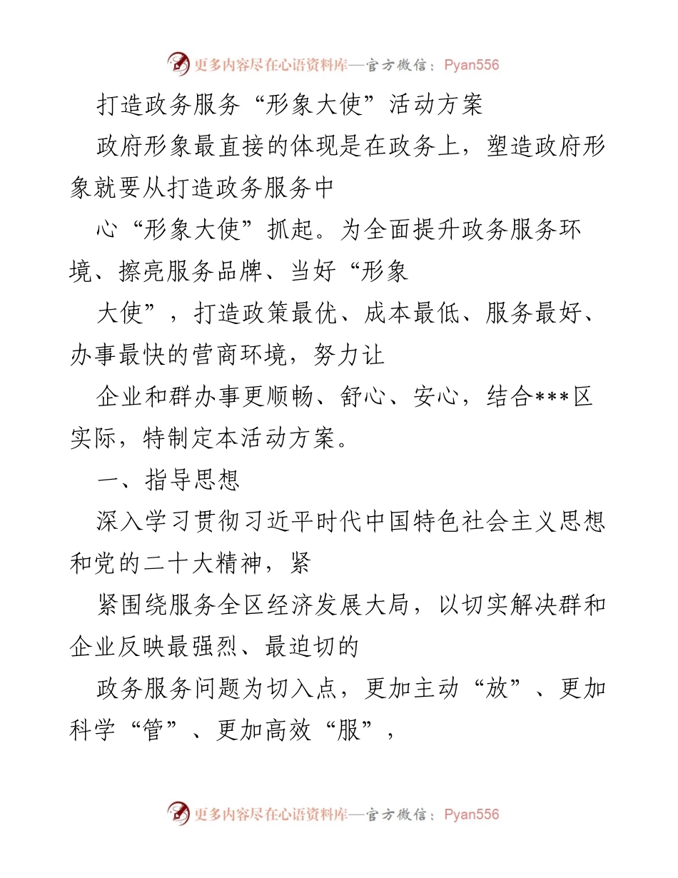 [活动方案] 政务服务提升 - 打造政务服务“形象大使”活动方案_1.docx_第1页