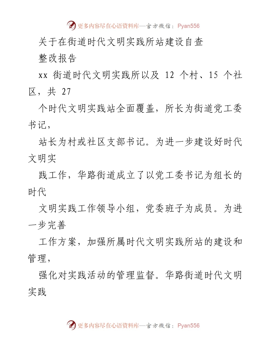 [整改报告] 街道文明实践所建设 - 华路街道时代文明实践所站建设自查整改报告.docx_第1页