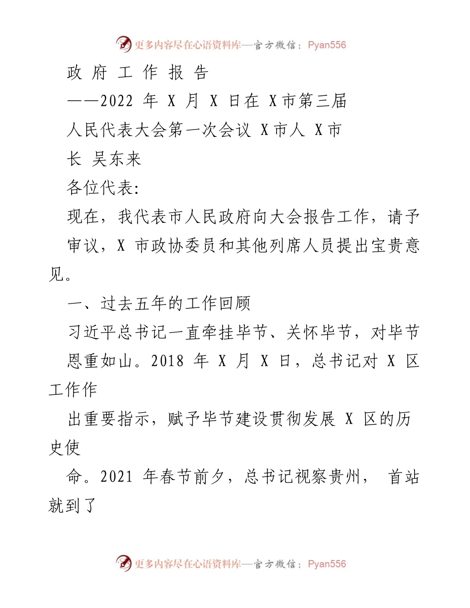 [政府工作报告] 人民代表大会 - 2022年X市政府工作总结报告.docx_第1页