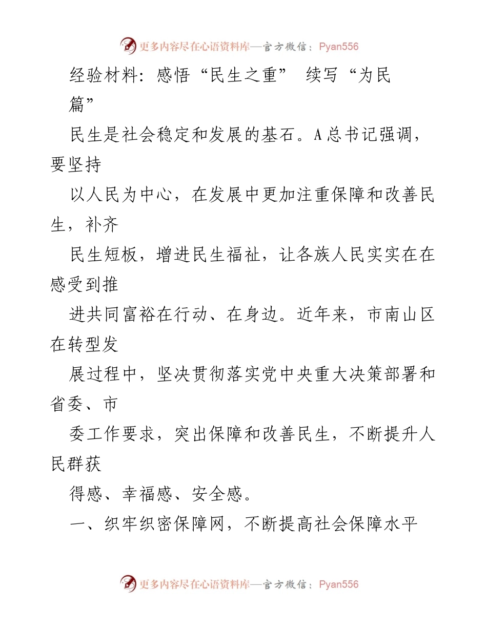 [经验材料] 社会保障与就业服务 - 深化民生保障，推动共同富裕实践.docx_第1页