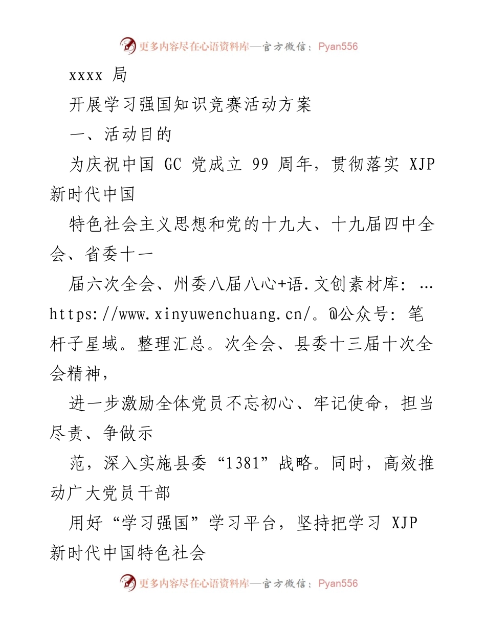 [活动方案] 学习活动 - “学习强国”知识竞赛活动方案.docx_第1页
