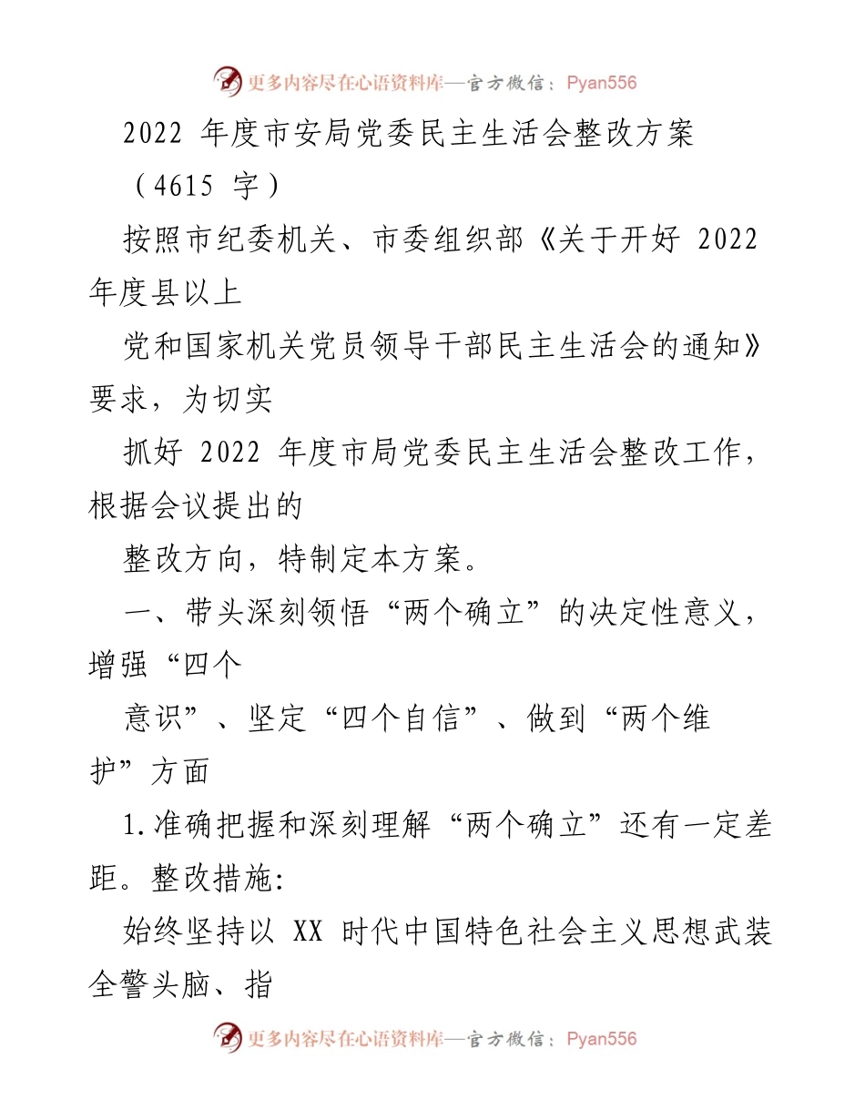 [整改方案] 市安局党委民主生活会 - 2022年度民主生活会整改方案.docx_第1页