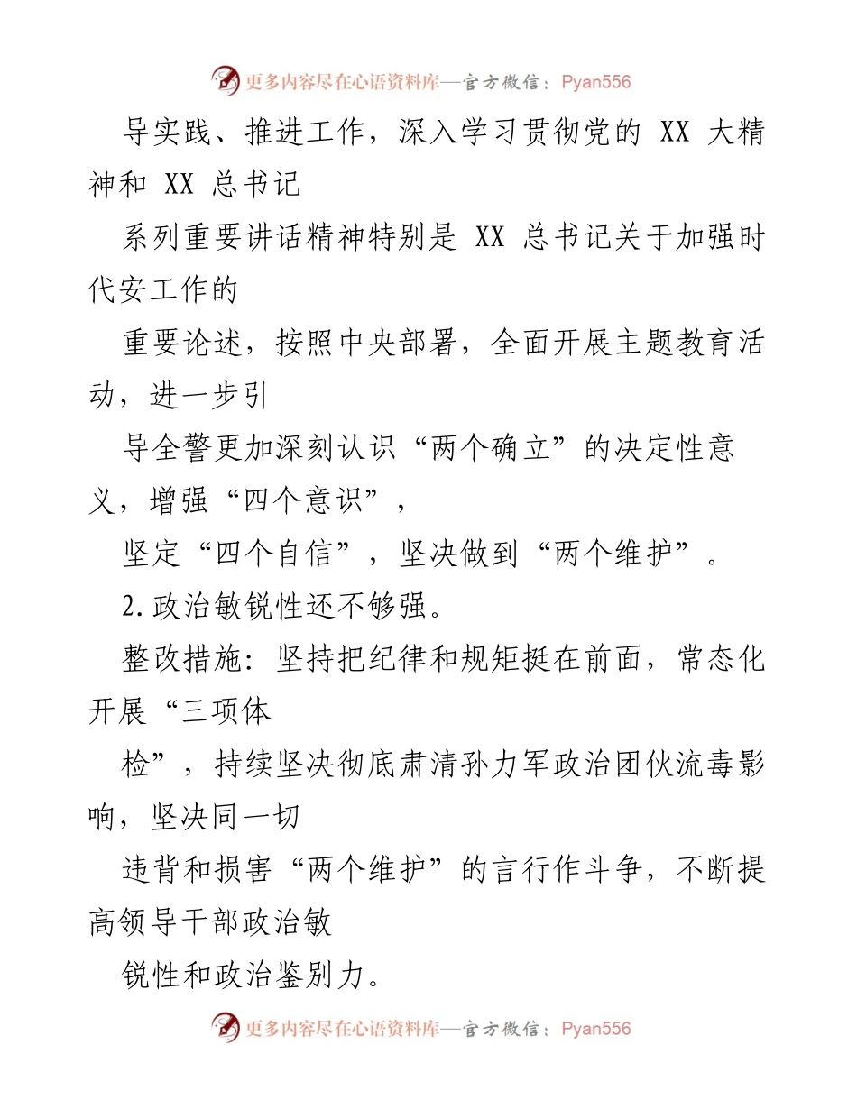 [整改方案] 市安局党委民主生活会 - 2022年度民主生活会整改方案.docx_第2页