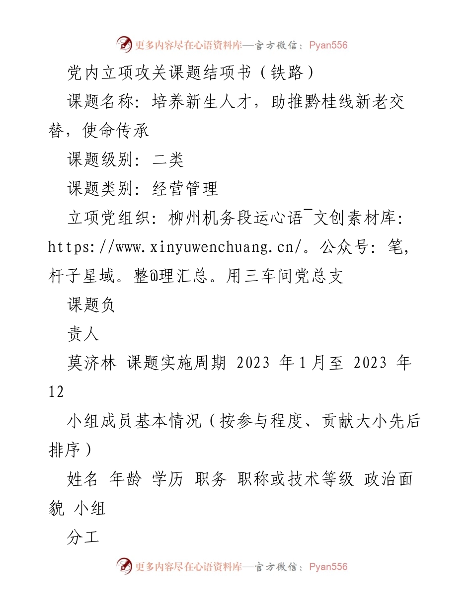 [结项报告] 党内工作 - 培养新生人才，助推黔桂线新老交替，使命传承.docx_第1页
