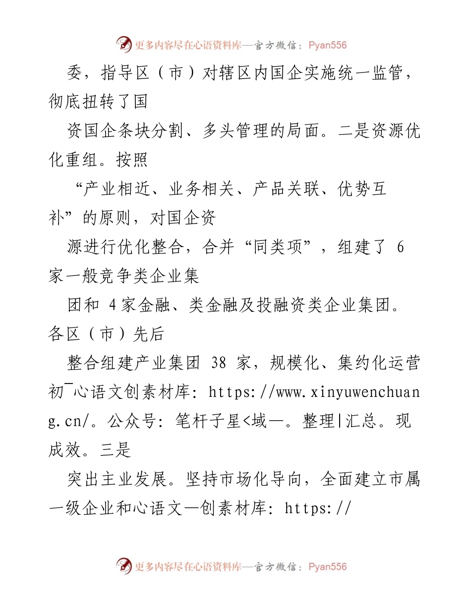 [经验交流材料] 国有资产监管工作 - 国有资产监管新模式经验分享.docx_第2页