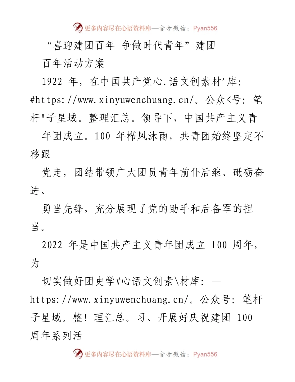 [活动方案] 庆祝建团百年 - “喜迎建团百年 争做时代青年”系列活动方案.docx_第1页