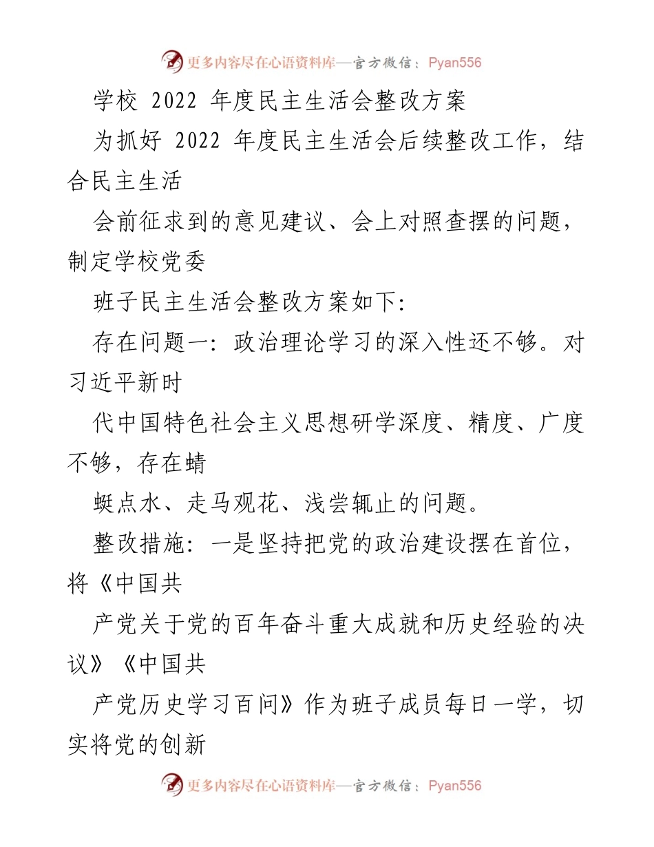 [整改方案] 学校年度民主生活会 - 2022年度民主生活会整改方案_1.docx_第1页