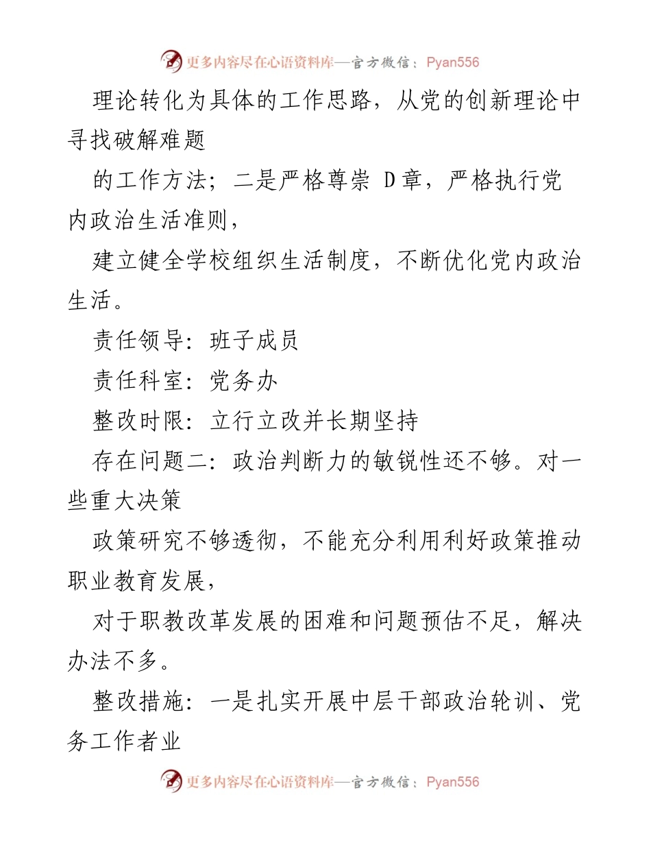 [整改方案] 学校年度民主生活会 - 2022年度民主生活会整改方案_1.docx_第2页
