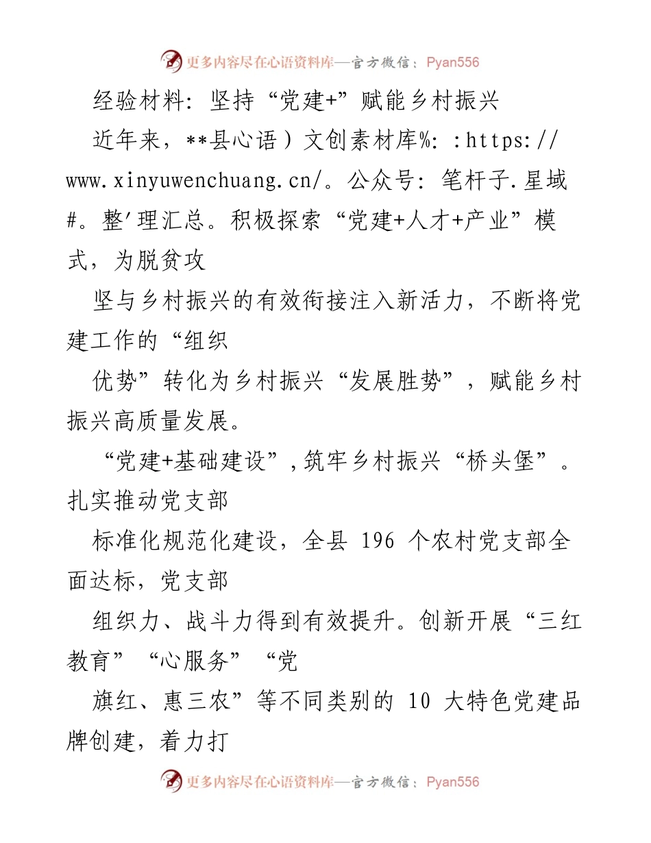 [经验材料] 乡村振兴会议 - 坚持“党建+”模式助力乡村振兴高质量发展.docx_第1页