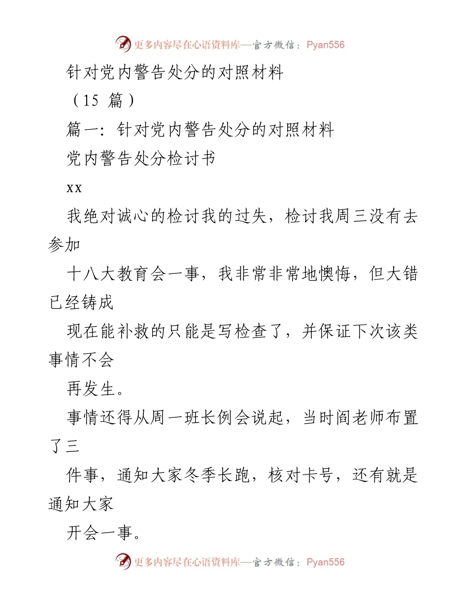 [检讨书] 党内警告处分 - 反思与改正：个人警告处分的深刻检讨.docx_第1页