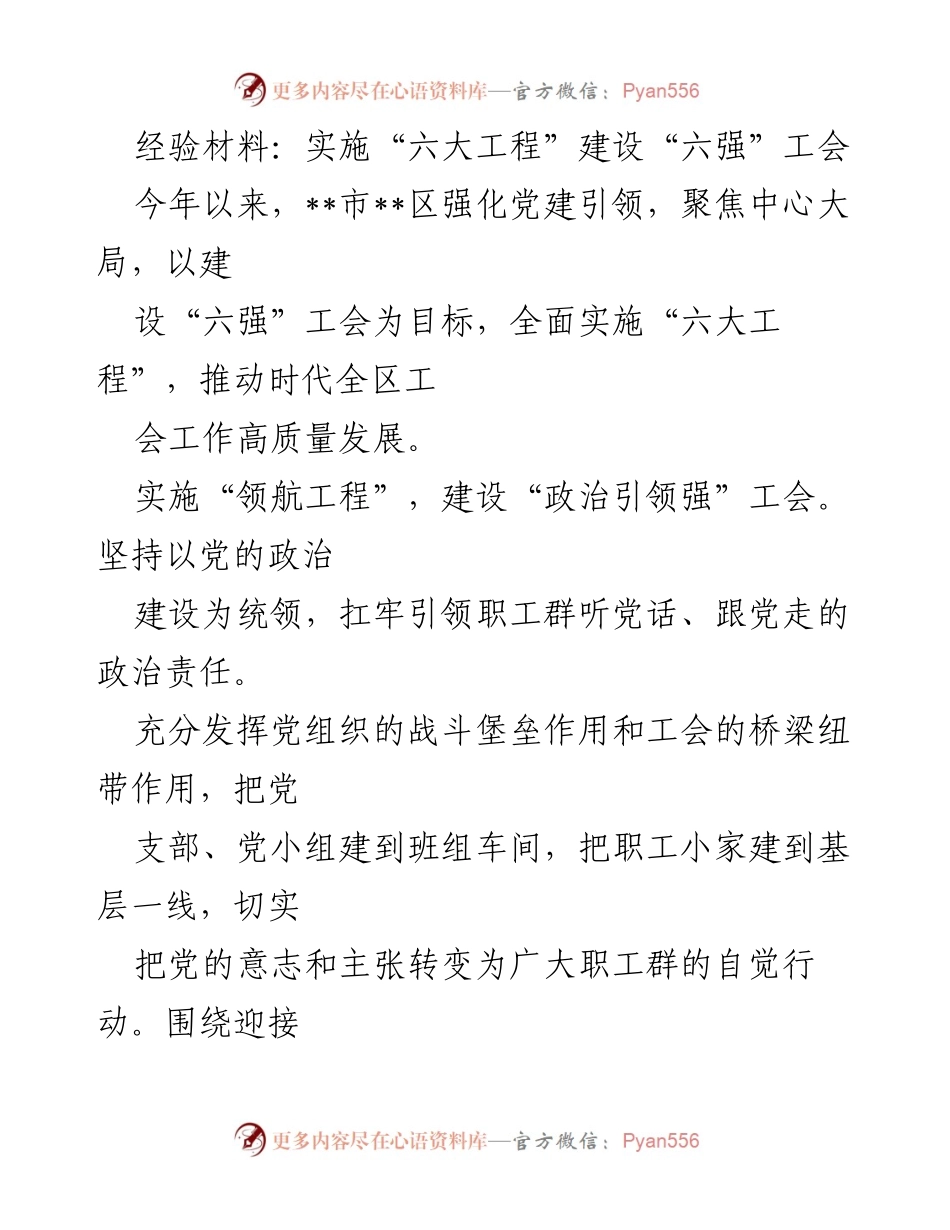 [经验材料] 工会建设 - 实施“六大工程”推动“六强”工会建设.docx_第1页