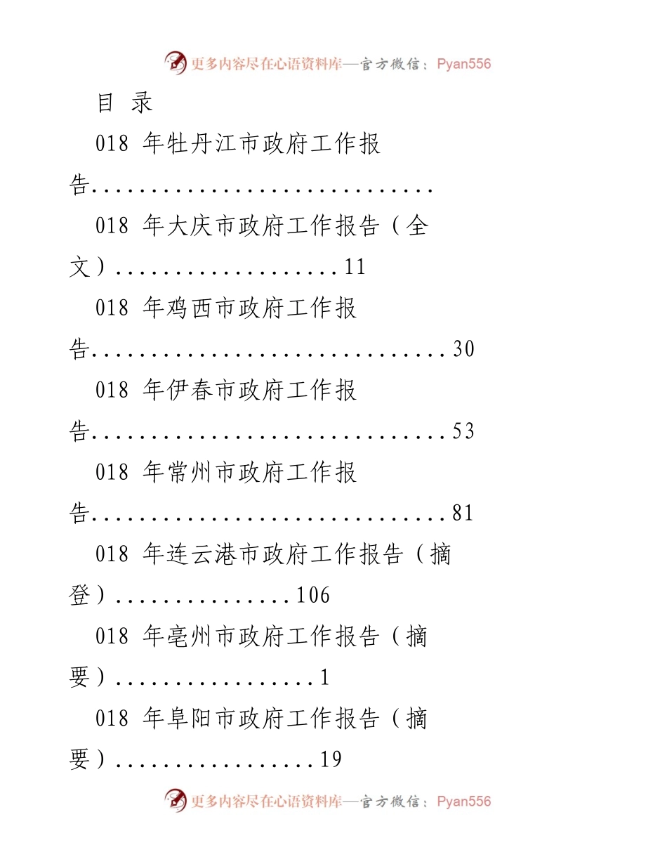 [政府工作报告] 2018年各市政府工作报告汇总.docx_第1页