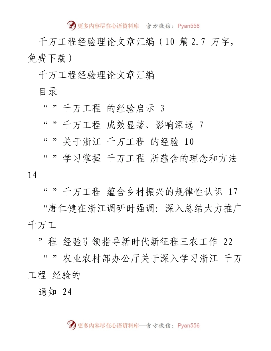 [理论文章] 经验总结 - 浙江千万工程经验启示与推广.docx_第1页