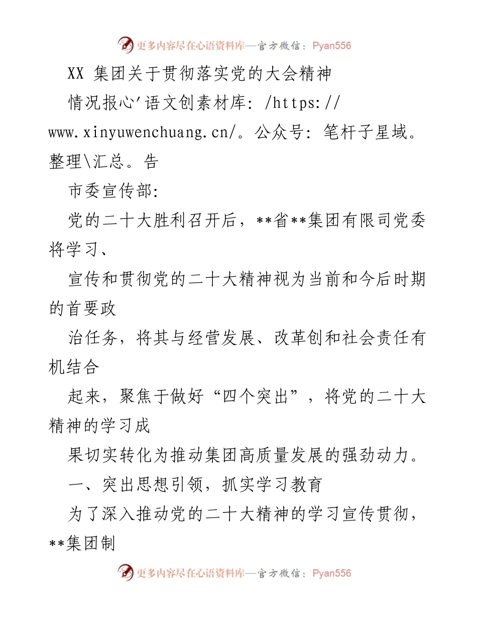 [情况报告] 政策落实 - XX集团学习宣传贯彻党的二十大精神情况报告.docx_第1页