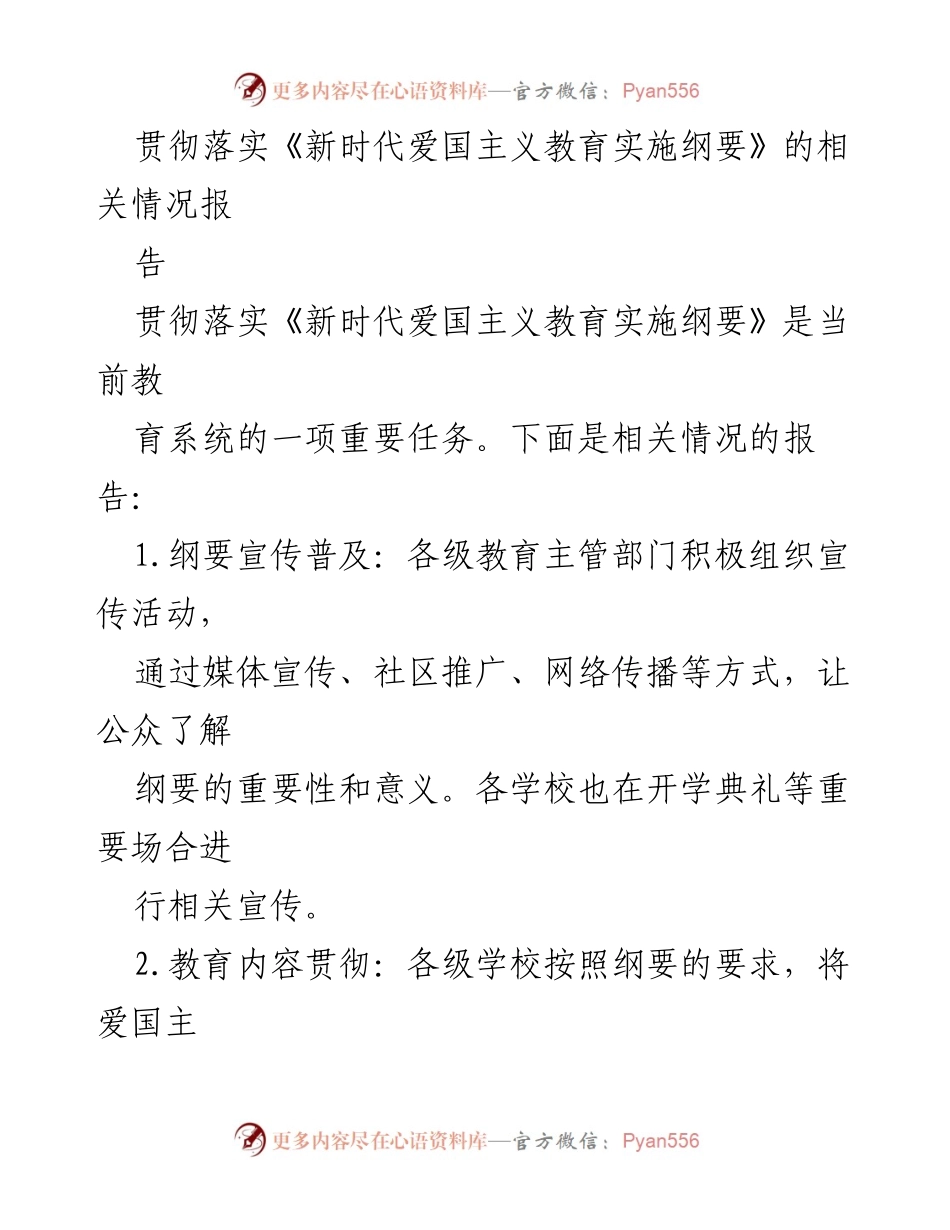 [情况报告] 教育系统 - 贯彻落实《新时代爱国主义教育实施纲要》的进展情况报告.docx_第1页