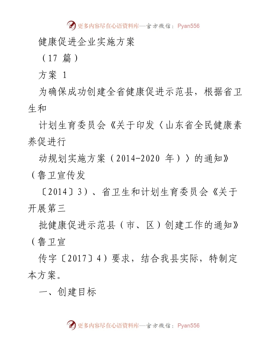 [方案] 健康促进示范县创建 - 健康促进企业实施方案.docx_第1页