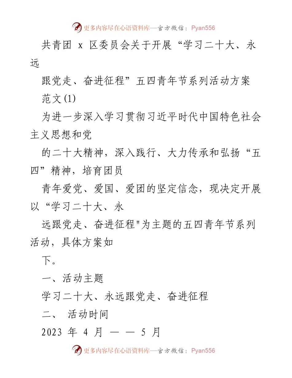 [活动方案] 五四青年节 - “学习二十大、永远跟党走、奋进征程”五四青年节系列活动方案.docx_第1页