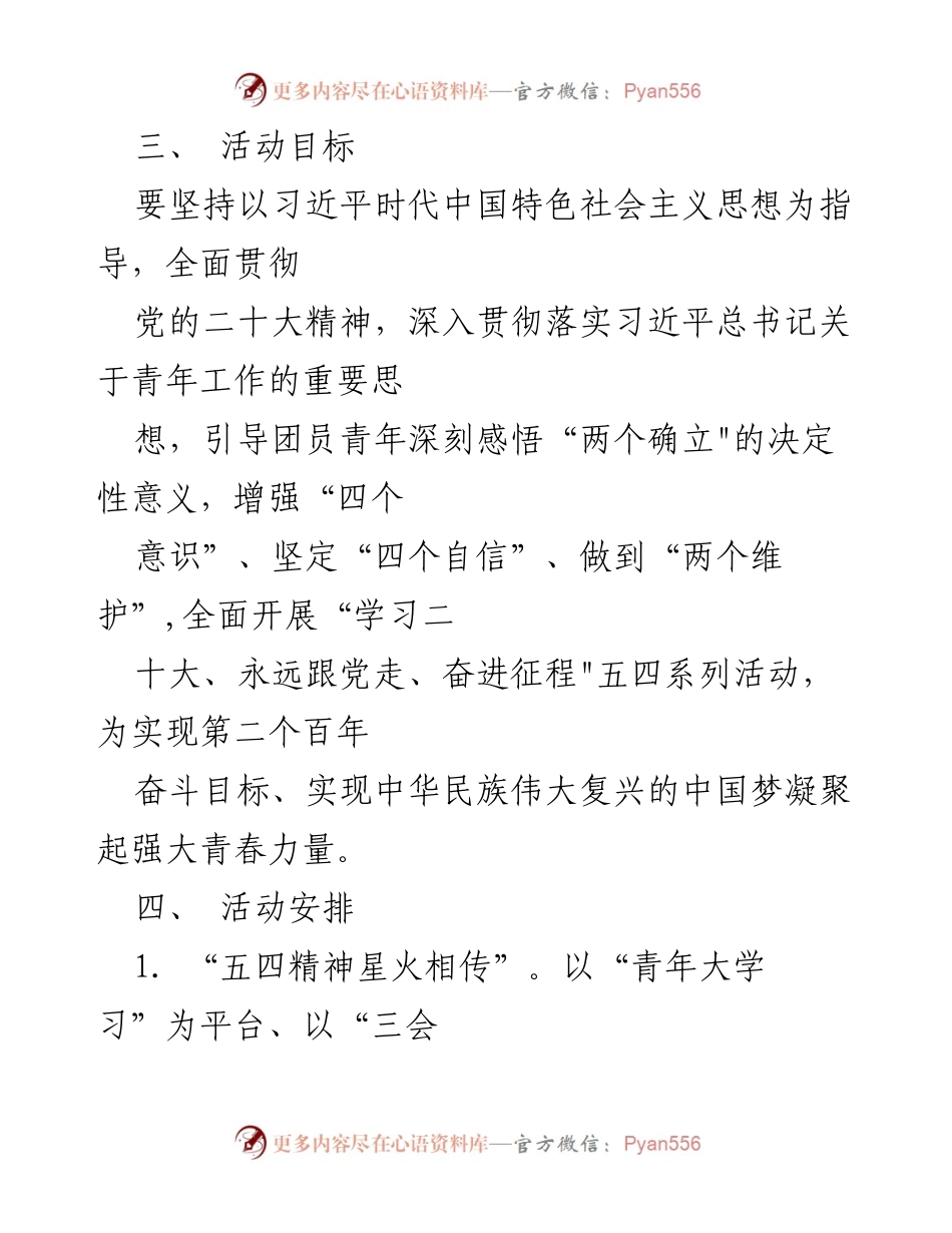 [活动方案] 五四青年节 - “学习二十大、永远跟党走、奋进征程”五四青年节系列活动方案.docx_第2页