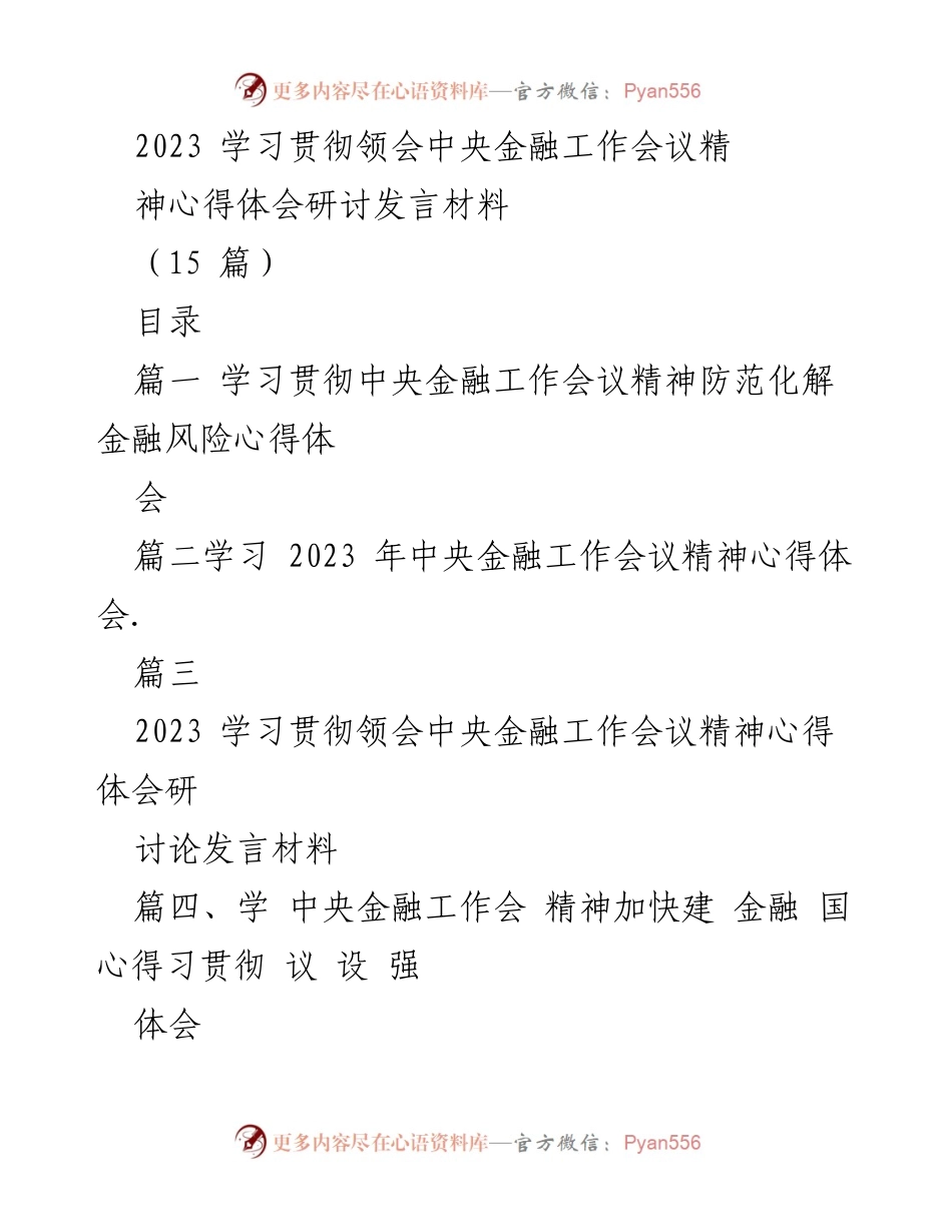 [研讨发言] 中央金融工作会议 - 深入学习中央金融工作会议精神，防范化解金融风险的心得体会.docx_第1页