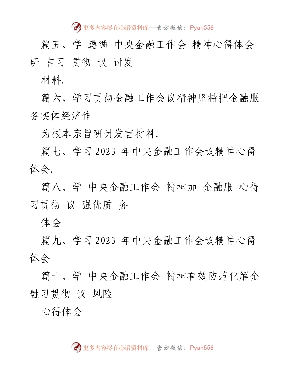 [研讨发言] 中央金融工作会议 - 深入学习中央金融工作会议精神，防范化解金融风险的心得体会.docx_第2页