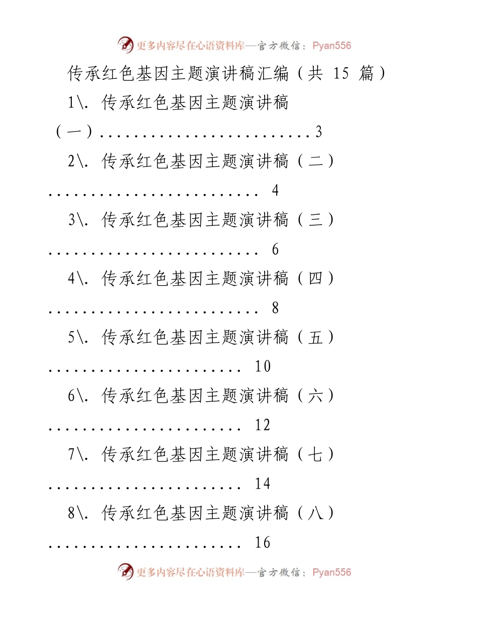 [演讲稿] 学校活动 - 传承红色基因的重要性与情感.docx_第1页