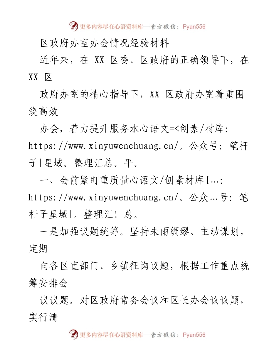 [经验材料] 政府办会 - 提升区政府办会效率的经验总结.docx_第1页