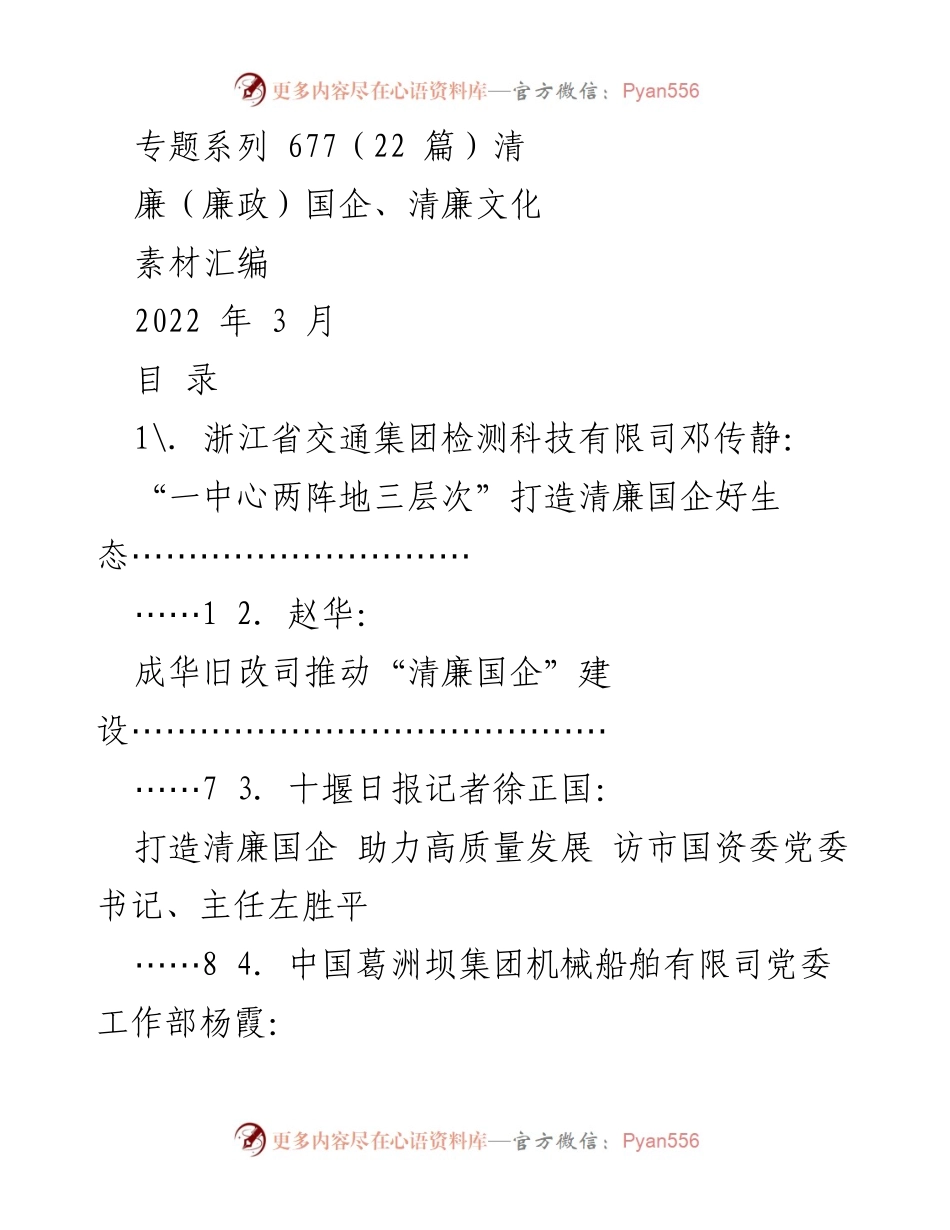 [素材汇编] 清廉国企建设 - 清廉国企与金融文化建设实践探索.docx_第1页