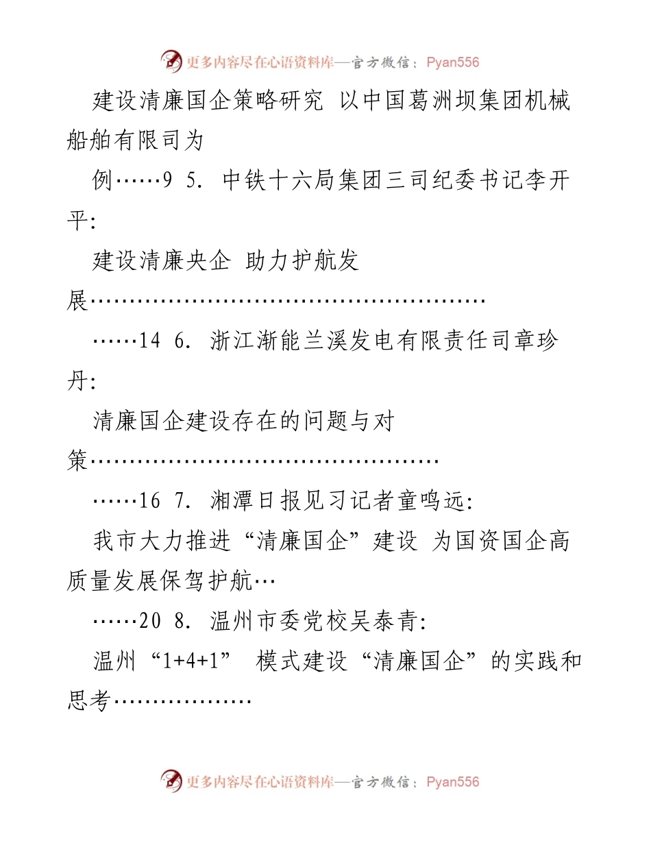[素材汇编] 清廉国企建设 - 清廉国企与金融文化建设实践探索.docx_第2页