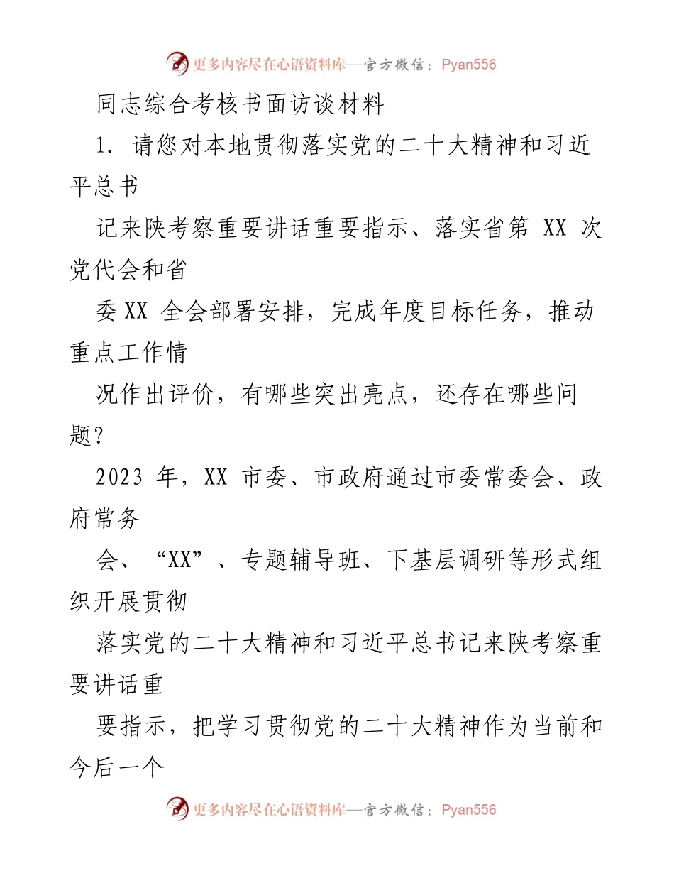 [考核材料] 党政工作总结 - 贯彻落实党的二十大精神与高质量发展评价报告.docx_第1页