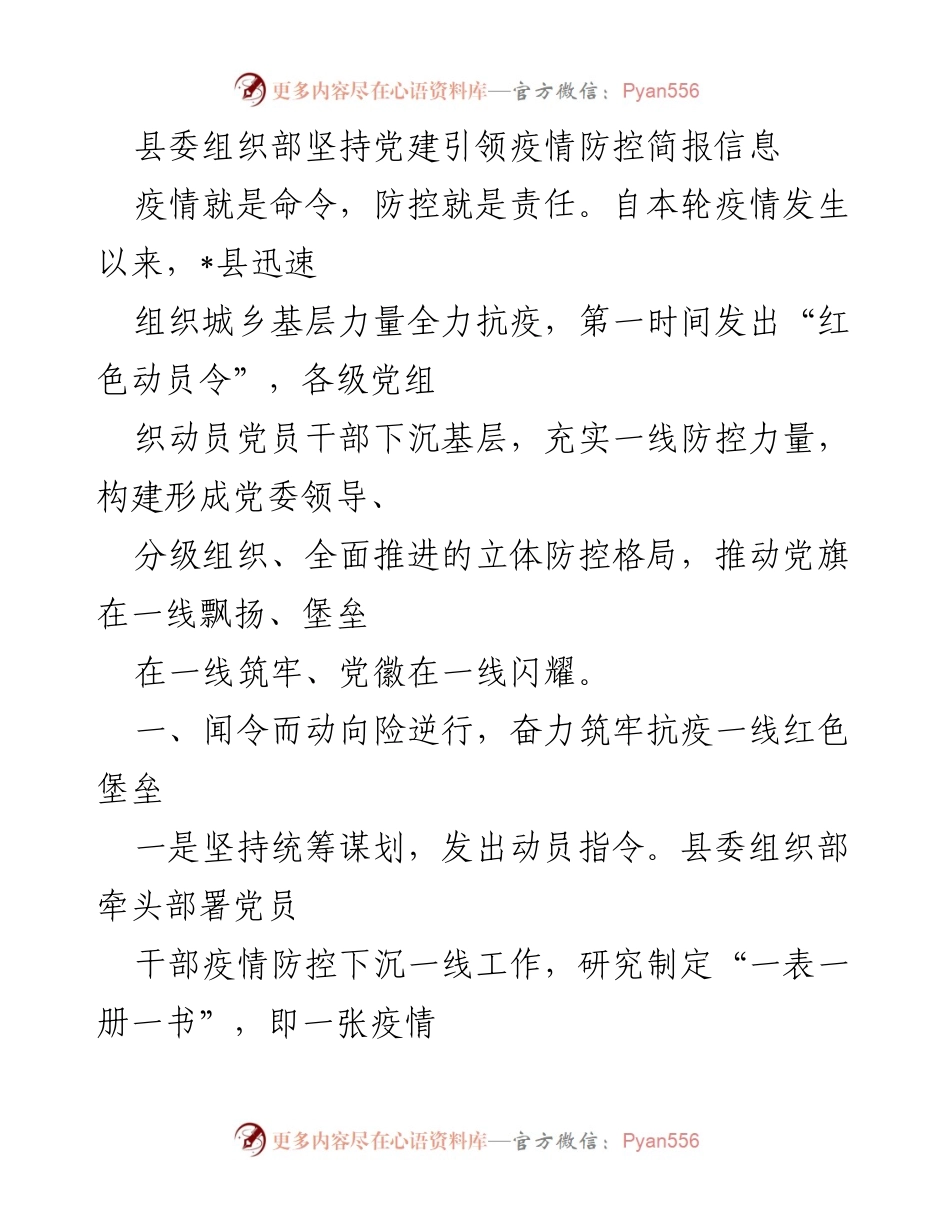 [简报] 疫情防控 - 党建引领下的疫情防控工作总结.docx_第1页