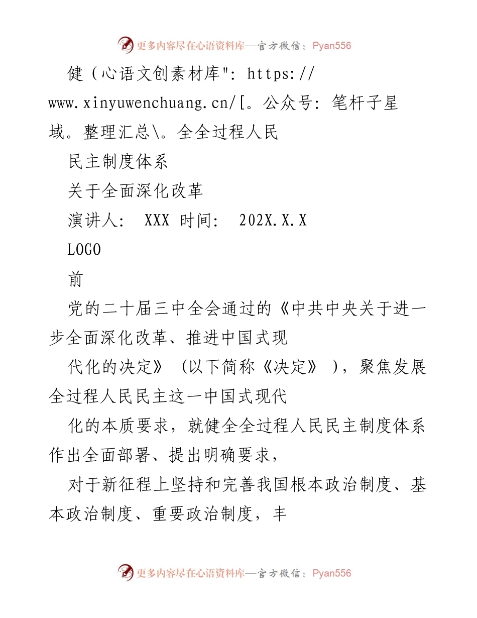 [演讲] 党的二十届三中全会 - 深化全过程人民民主制度体系的重要性与实践意义.docx_第1页