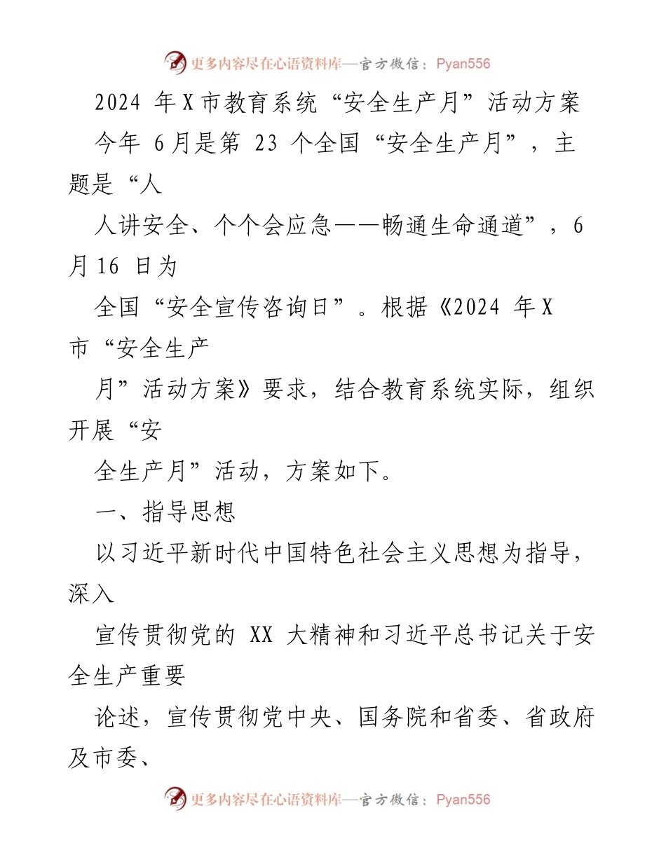 [活动方案] 教育系统 - 2024年X市教育系统“安全生产月”活动方案.docx_第1页