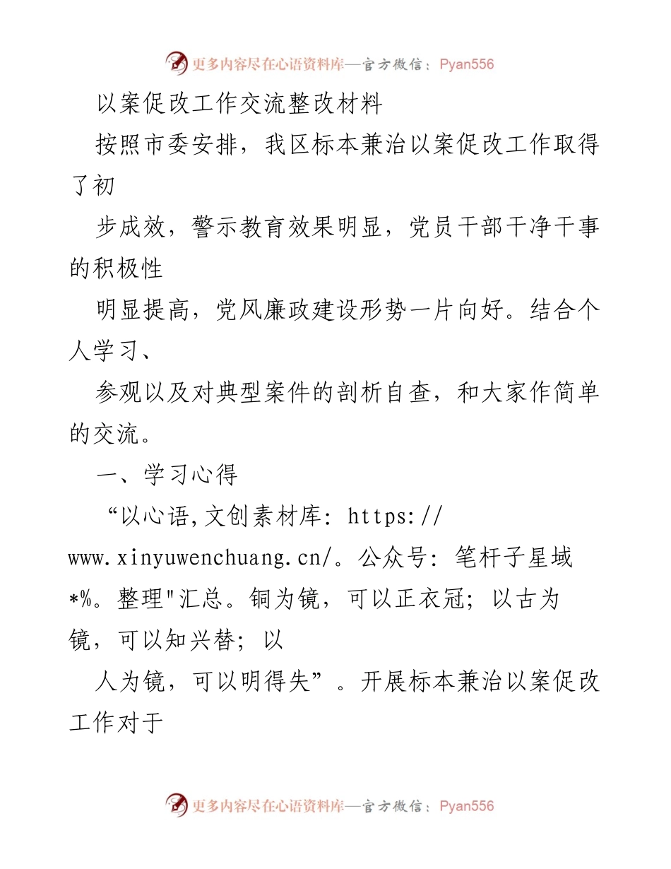 [整改材料] 工作交流 - 以案促改工作经验交流与整改反思.docx_第1页