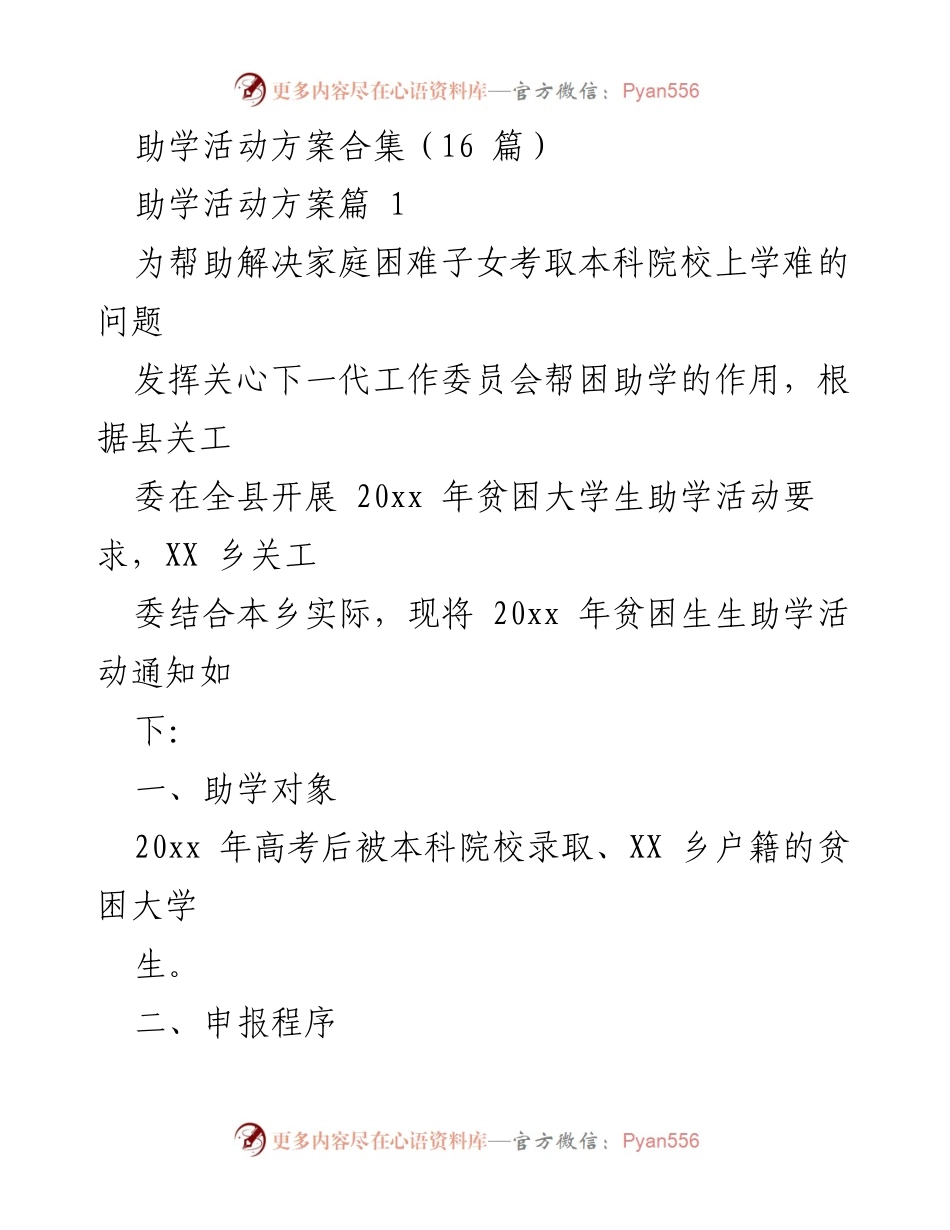 [活动方案] 助学活动 - 贫困大学生助学活动方案合集.docx_第1页