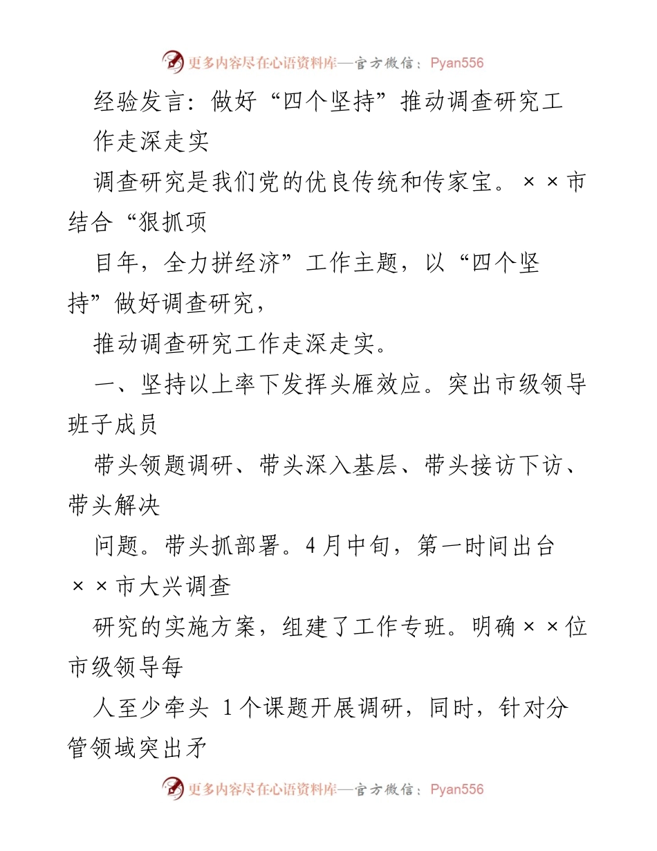 [经验发言] 调查研究工作推进会 - 以“四个坚持”推动调查研究工作深化落实.docx_第1页